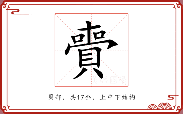 賷 賷