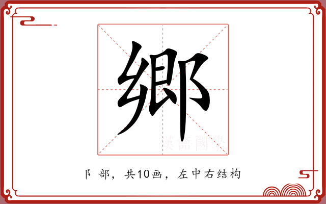 郷 郷