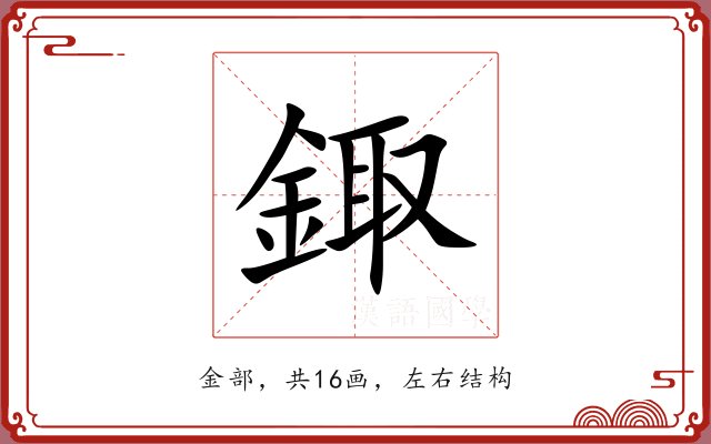 鋷 鋷