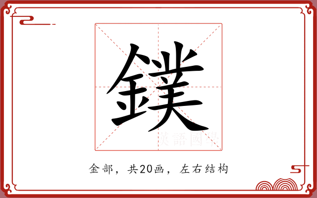 鏷 鏷