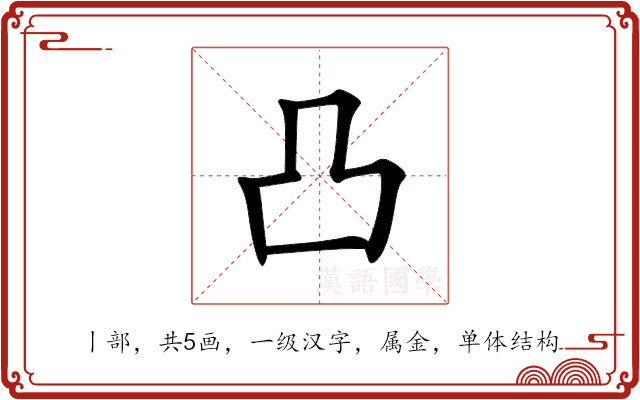 凸 凸