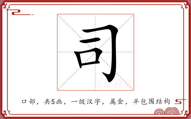 司