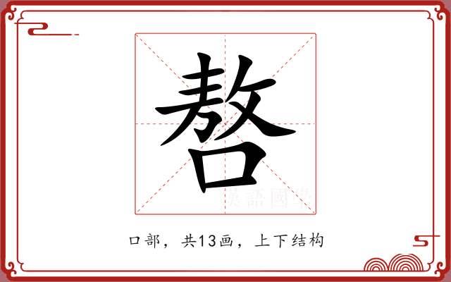 嗸