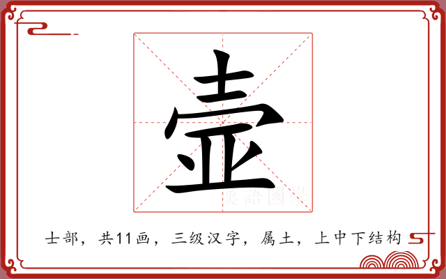 壸