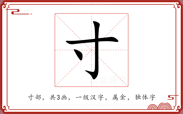 寸 寸