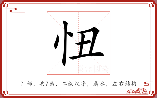 忸 忸