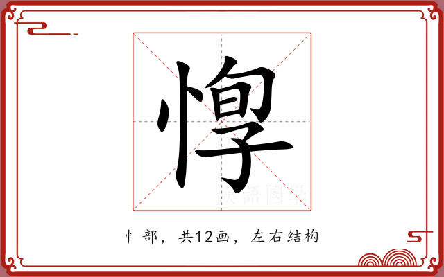 惸 惸