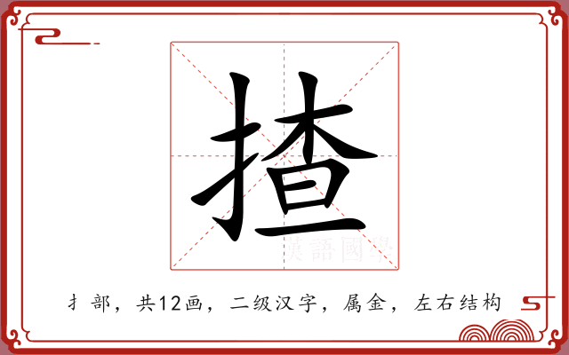 揸