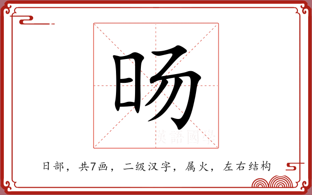 旸 旸