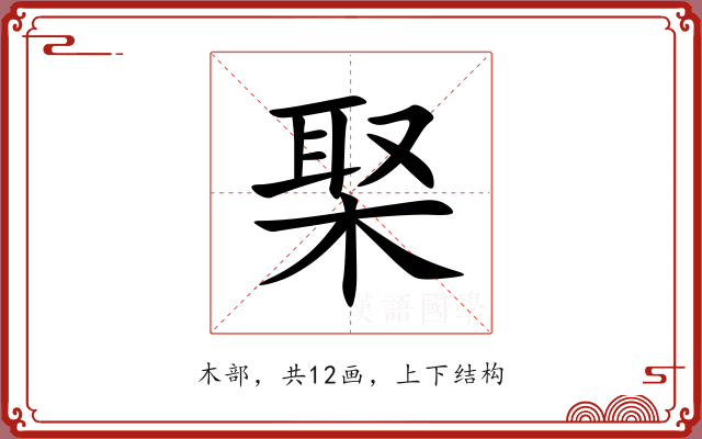 棸 棸