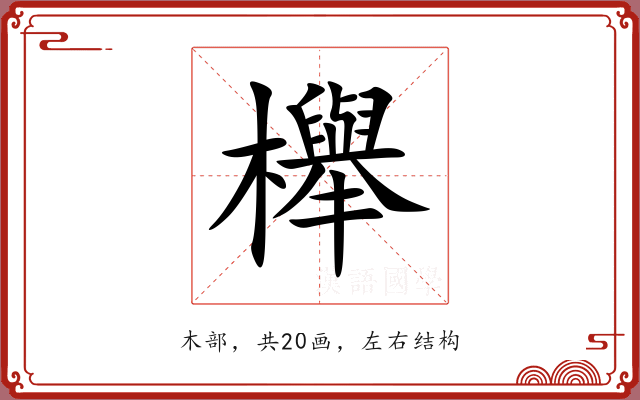 櫸