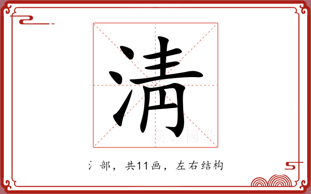 淸 淸