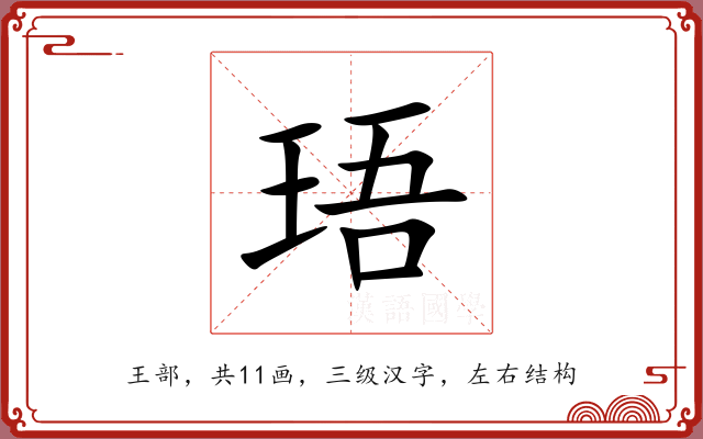 珸 珸