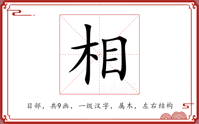 相 相