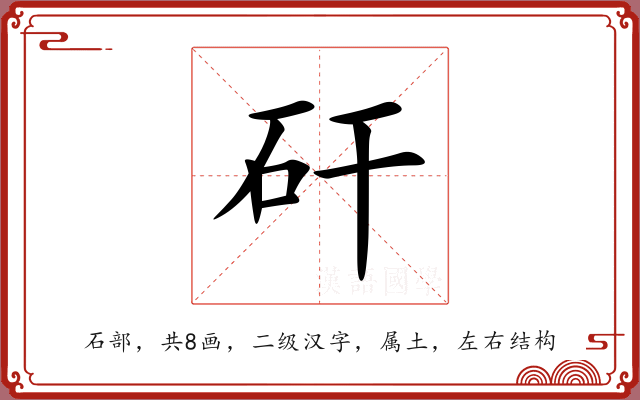 矸 矸