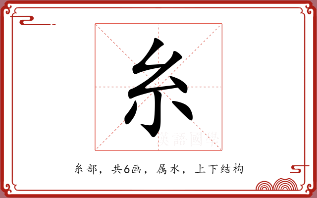 糸 糸