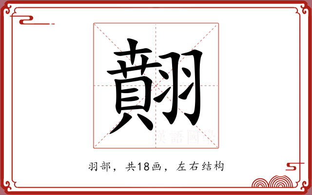 翸 翸