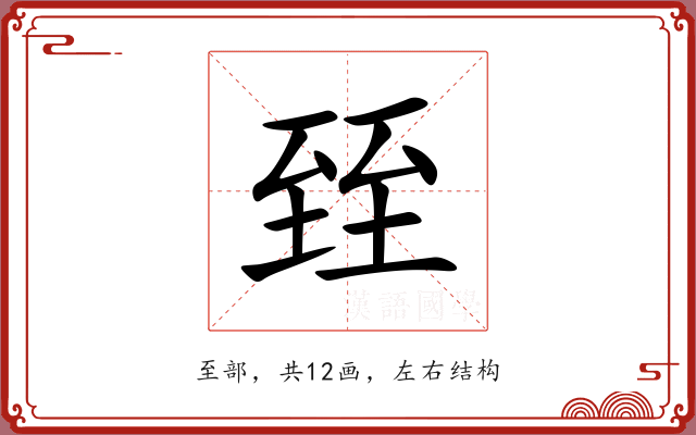 臸 臸