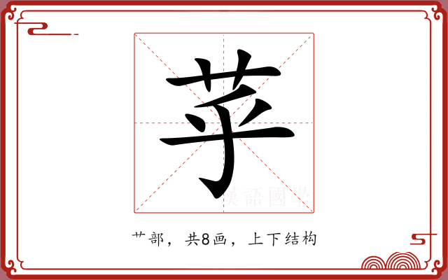苸 苸