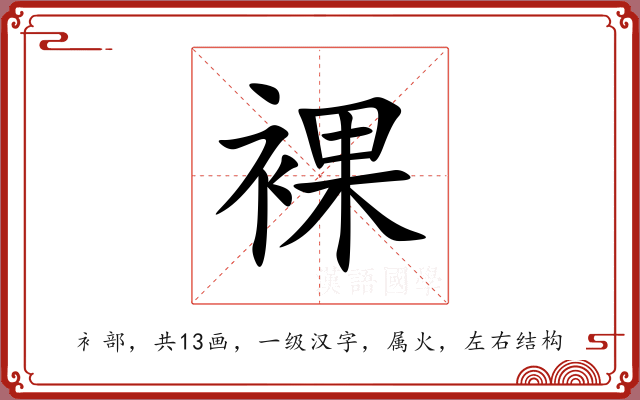 裸 裸