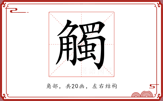 觸 觸