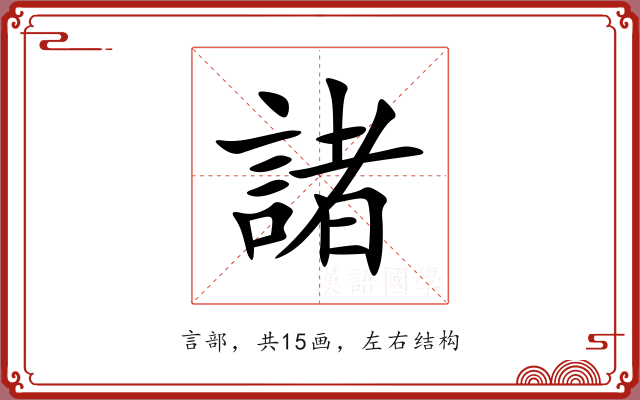 諸 諸