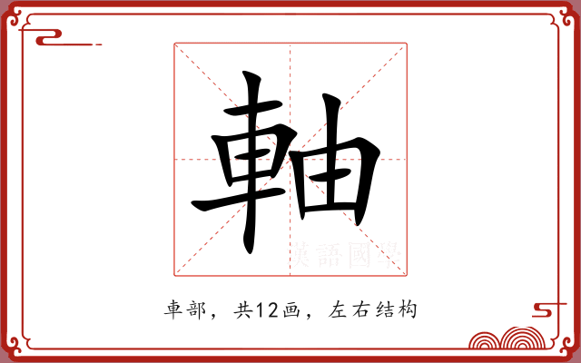 軸 軸