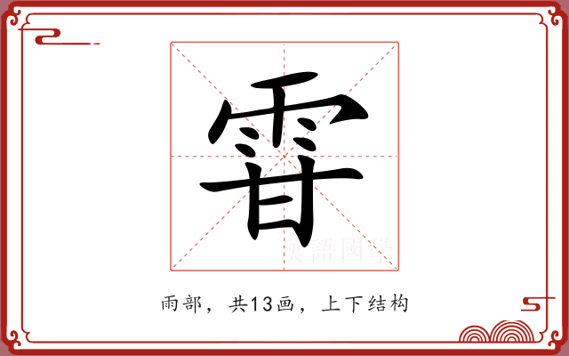 雸 雸