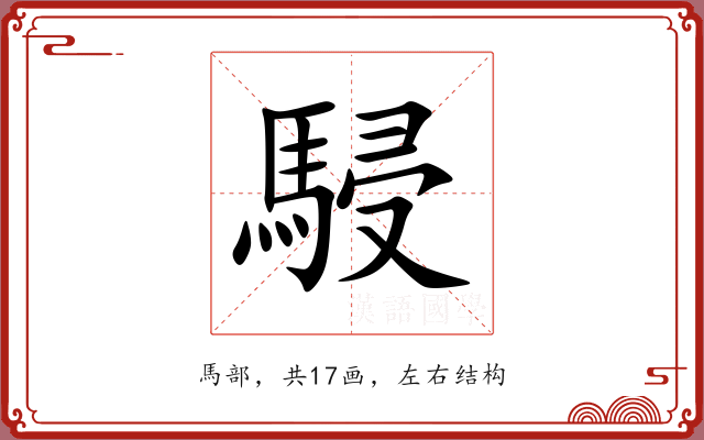 駸