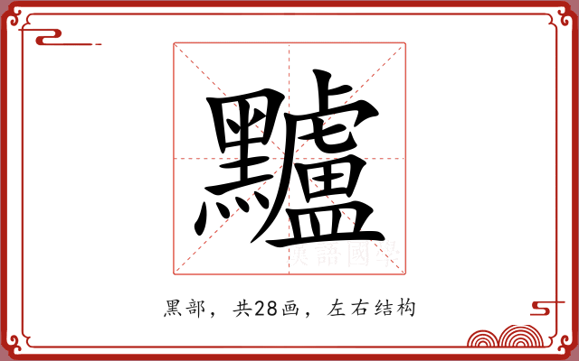 黸