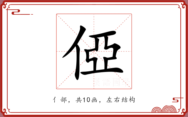 俹 俹