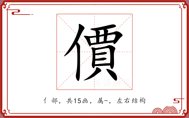 價 價
