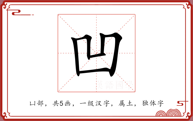 凹 凹