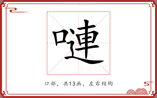 嗹