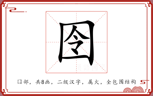 囹 囹