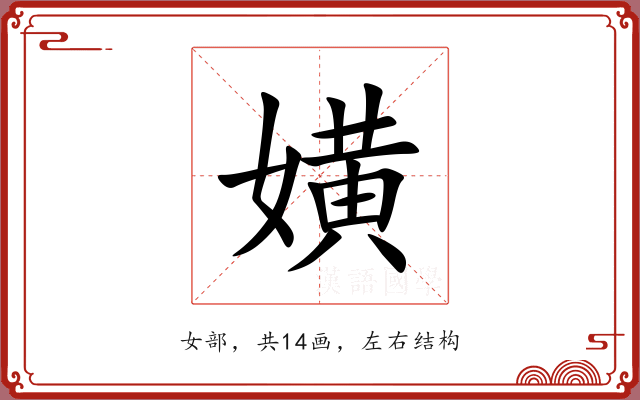 嫹