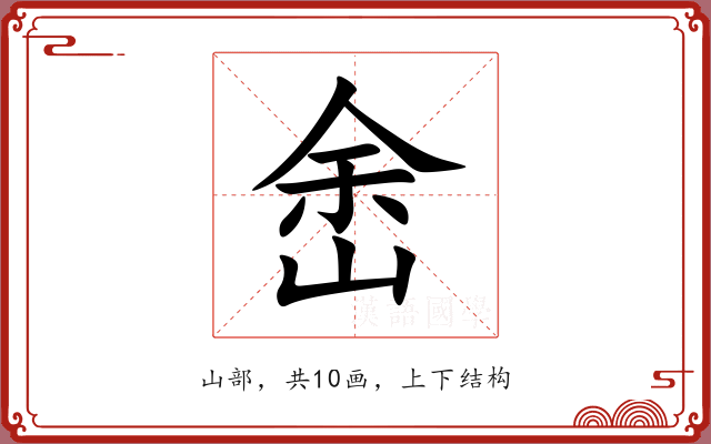 峹