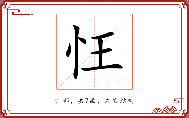 忹