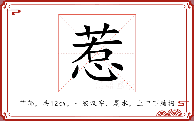 惹 惹