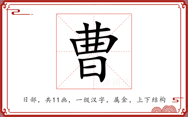 曹 曹
