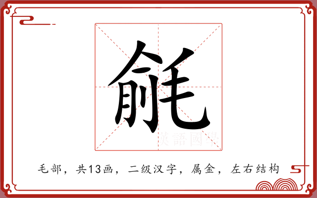 毹 毹
