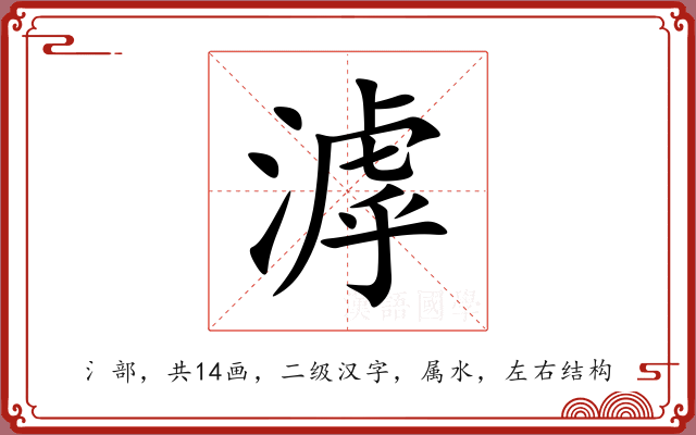滹 滹