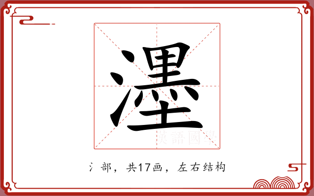 濹 濹