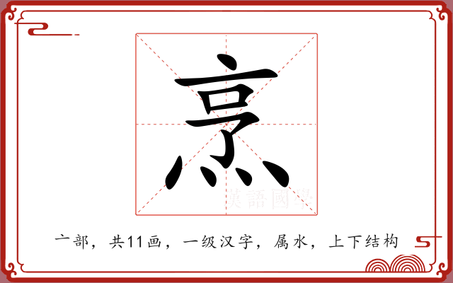 烹 烹