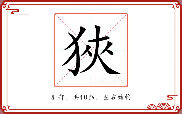 狹 狹