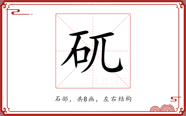 矹 矹