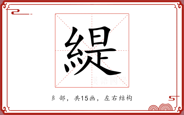 緹 緹