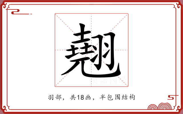 翹 翹