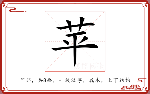 苹 苹
