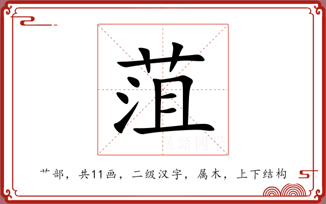 菹 菹